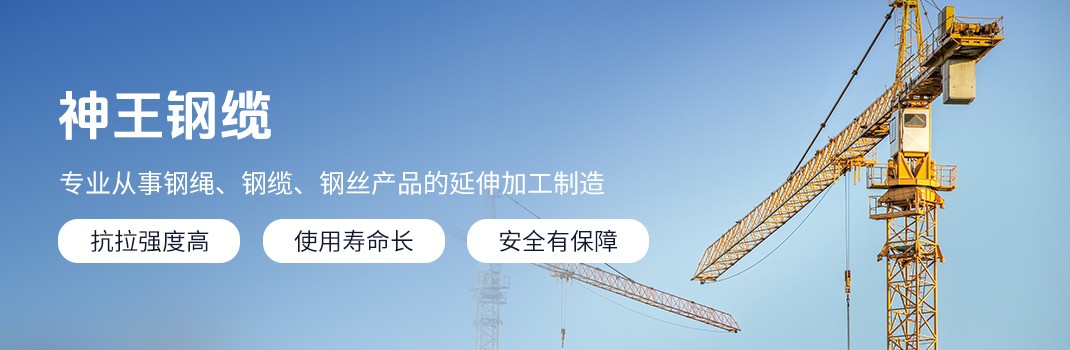 矿山机械用钢丝绳